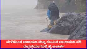ಮಳೆಯಿಂದ ಅಪಾಯದ ಮಟ್ಟ ತಲುಪಿದ ಅಲಕಾನಂದ ನದಿ; ರುದ್ರಪ್ರಯಾಗದಲ್ಲಿ ಹೈ ಅಲರ್ಟ್