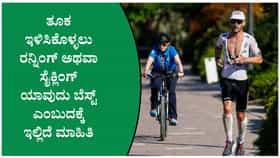 ರನ್ನಿಂಗ್ ಅಥವಾ ಸೈಕ್ಲಿಂಗ್: ನಿಮ್ಮ ಆರೋಗ್ಯಕ್ಕೆ ಯಾವುದು ಸೂಕ್ತ?