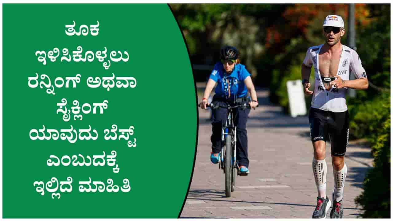 ಕ್ಯಾಲೊರಿ ಬರ್ನ್ ಮಾಡಲು ರನ್ನಿಂಗ್ vs ಸೈಕ್ಲಿಂಗ್ ಯಾವುದು ಬೆಸ್ಟ್ ತಿಳಿದುಕೊಳ್ಳಿ