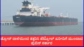 ಡ್ರೋನ್ ದಾಳಿಯಿಂದ ತತ್ತರಿಸಿ ಪೆಟ್ರೋಲ್ ಖರೀದಿಗೆ ಮುಂದಾದ ಪುಟಿನ್ ಸರ್ಕಾರ