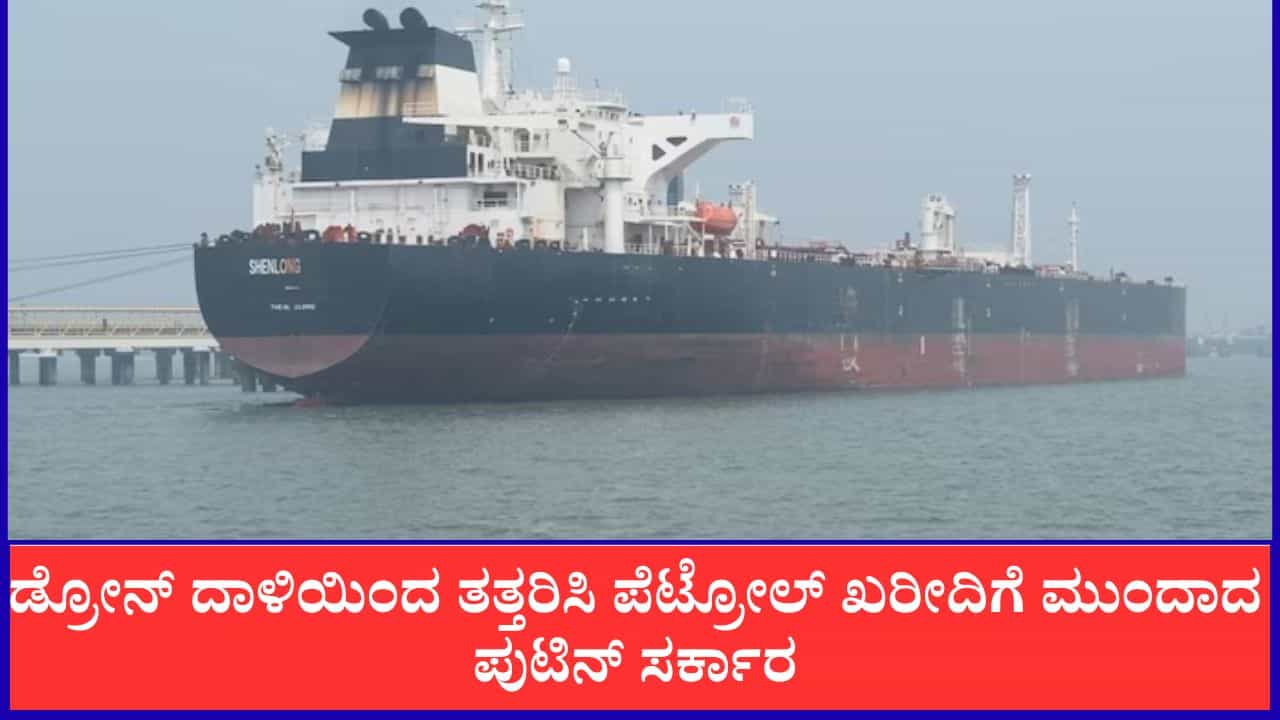 ರಷ್ಯಾಗೆ ಭಾರತವೇ ಆಸರೆ, ಡ್ರೋನ್ ದಾಳಿಯಿಂದ ತತ್ತರಿಸಿ ಪೆಟ್ರೋಲ್ ಖರೀದಿಗೆ ಮುಂದಾದ ಪುಟಿನ್ ಸರ್ಕಾರ ರಷ್ಯಾಗೆ ಭಾರತವೇ ಆಸರೆ, ಡ್ರೋನ್ ದಾಳಿಯಿಂದ ತತ್ತರಿಸಿ ಪೆಟ್ರೋಲ್ ಖರೀದಿಗೆ ಮುಂದಾದ ಪುಟಿನ್ ಸರ್ಕಾರ
