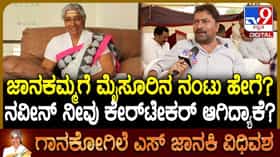 S Janaki Passes Away: ಜಾನಕಮ್ಮಗೆ ಮೈಸೂರಿನ ನಂಟು ಹೇಗೆ? ನವೀನ್ ಕೇರ್​ಟೇಕರ್ ಆಗಿದ್ಯಾಕೆ?
