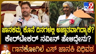 ತಮ್ಮ ಕುರಿತ  ಅಪಪ್ರಚಾರದ ಬಗ್ಗೆ ನೊಂದಿದ್ದ ಜಾನಕಮ್ಮ: ಕಾಡಿಗೆ ಹೋಗಿಬಿಡ್ತೀನಿ ಎಂದಿದ್ದರಂತೆ ಗಾನಕೋಗಿಲೆ!