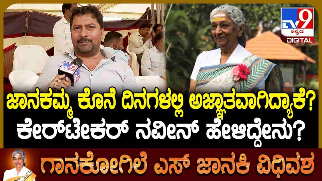 ತಮ್ಮ ಕುರಿತ ಅಪಪ್ರಚಾರದ ಬಗ್ಗೆ ನೊಂದಿದ್ದ ಜಾನಕಮ್ಮ: ಕಾಡಿಗೆ ಹೋಗಿಬಿಡ್ತೀನಿ ಎಂದಿದ್ದರಂತೆ ಗಾನಕೋಗಿಲೆ!