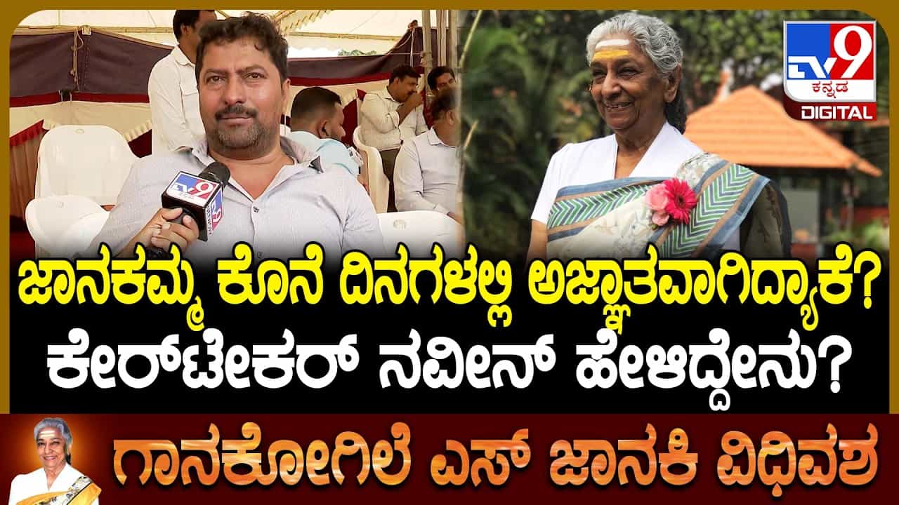 ತಮ್ಮ ಕುರಿತ  ಅಪಪ್ರಚಾರದ ಬಗ್ಗೆ ನೊಂದಿದ್ದ ಜಾನಕಮ್ಮ: ಕಾಡಿಗೆ ಹೋಗಿಬಿಡ್ತೀನಿ ಎಂದಿದ್ದರಂತೆ ಗಾನಕೋಗಿಲೆ!