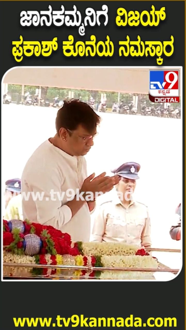 ಎಸ್. ಜಾನಕಿ ನಿಧನ; ಅಂತಿಮ ದರ್ಶನ ಪಡೆದ ಗಾಯಕ ವಿಜಯ್ ಪ್ರಕಾಶ್