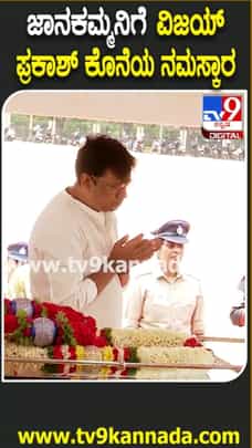 ಎಸ್. ಜಾನಕಿ ನಿಧನ; ಅಂತಿಮ ದರ್ಶನ ಪಡೆದ ಗಾಯಕ ವಿಜಯ್ ಪ್ರಕಾಶ್
