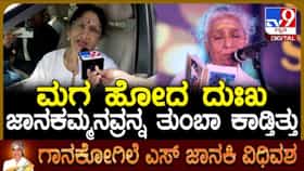 ಎಸ್ ಜಾನಕಿ ಅವರಿಗಿದ್ದ ನೋವೇನು? ಭಾರತಿ ವಿಷ್ಣುವರ್ಧನ್ ಮಾತು