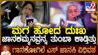 ಎಸ್ ಜಾನಕಿ ಅವರಿಗಿದ್ದ ನೋವೇನು? ಭಾರತಿ ವಿಷ್ಣುವರ್ಧನ್ ಮಾತು