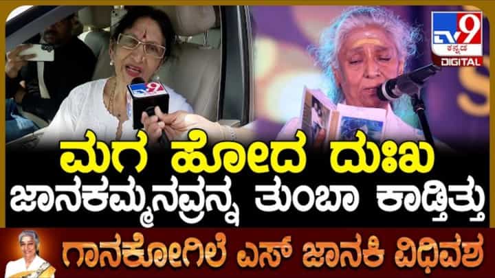 ಎಸ್ ಜಾನಕಿ ಅವರಿಗಿದ್ದ ನೋವೇನು? ಭಾರತಿ ವಿಷ್ಣುವರ್ಧನ್ ಮಾತು ಎಸ್ ಜಾನಕಿ ಅವರಿಗಿದ್ದ ನೋವೇನು? ಭಾರತಿ ವಿಷ್ಣುವರ್ಧನ್ ಮಾತು
