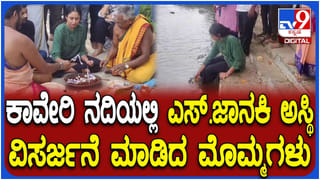 ಕಾವೇರಿ ನದಿಯಲ್ಲಿ ಎಸ್. ಜಾನಕಿ ಅಸ್ಥಿ ವಿಸರ್ಜನೆ ಮಾಡಿದ ಕುಟುಂಬಸ್ಥರು