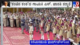 ಎಸ್ ಜಾನಕಿ ಅವರಿಗೆ ಗೌರವ ವಂದನೆ ಸಮರ್ಪಣೆ: ವಿಡಿಯೋ ನೋಡಿ