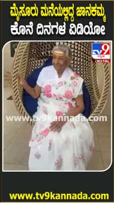 ಎಸ್​.ಜಾನಕಿ ಅವರ ಕೊನೆಯ ದಿನಗಳು ಹೇಗಿತ್ತು?