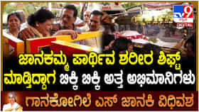 ಎಸ್. ಜಾನಕಿ ಅಂತಿಮ ದರ್ಶನ ಪಡೆದು ಕಣ್ಣೀರು ಹಾಕಿದ ಅಭಿಮಾನಿಗಳು