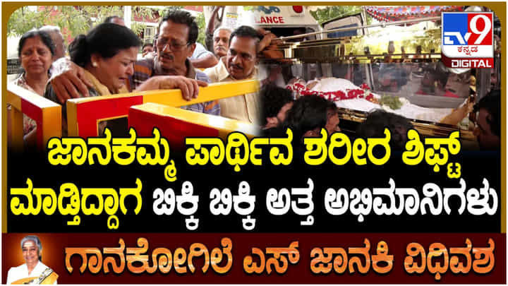 ಎಸ್. ಜಾನಕಿ ಅಂತಿಮ ದರ್ಶನ ಪಡೆದು ಕಣ್ಣೀರು ಹಾಕಿದ ಅಭಿಮಾನಿಗಳು ಎಸ್. ಜಾನಕಿ ಅಂತಿಮ ದರ್ಶನ ಪಡೆದು ಕಣ್ಣೀರು ಹಾಕಿದ ಅಭಿಮಾನಿಗಳು