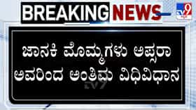 Live: ಹಿರಿಯ ಗಾಯಕಿ ಎಸ್​​. ಜಾನಕಿ ಅಂತಿಮ ದರ್ಶನದ ನೇರಪ್ರಸಾರ
