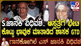 ಎಸ್​. ಜಾನಕಿ ನಿಧನ: ಗಾನಕೋಗಿಲೆ ನೆನೆದು ದುಃಖಿತರಾದ ಶಾಸಕ ಜಿ.ಟಿ. ದೇವೇಗೌಡ