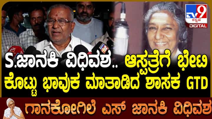 ಎಸ್. ಜಾನಕಿ ನಿಧನ: ಗಾನಕೋಗಿಲೆ ನೆನೆದು ದುಃಖಿತರಾದ ಶಾಸಕ ಜಿ.ಟಿ. ದೇವೇಗೌಡ ಎಸ್. ಜಾನಕಿ ನಿಧನ: ಗಾನಕೋಗಿಲೆ ನೆನೆದು ದುಃಖಿತರಾದ ಶಾಸಕ ಜಿ.ಟಿ. ದೇವೇಗೌಡ