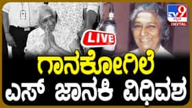 S Janaki Passes Away Live Video: ಗಾನಕೋಗಿಲೆ ಎಸ್​.ಜಾನಕಿ ನಿಧನ