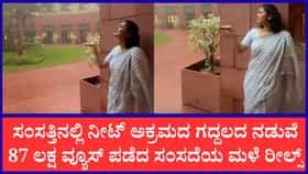 ಸಂಸತ್ತಿನ ಒಳಗೆ ವಿದ್ಯಾರ್ಥಿಗಳ ಭವಿಷ್ಯದ ಚರ್ಚೆ, ಹೊರಗೆ ಸಂಸದೆಯ ರೀಲ್ಸ್