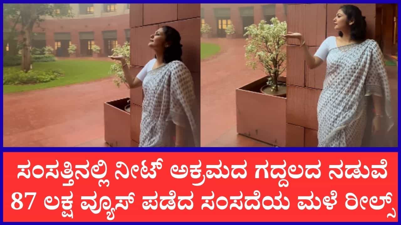 ಸಂಸತ್ತಿನ ಒಳಗೆ ವಿದ್ಯಾರ್ಥಿಗಳ ಭವಿಷ್ಯದ ಚರ್ಚೆ, ಹೊರಗೆ ಸಂಸದೆಯ ರೀಲ್ಸ್: ಇದಕ್ಕಾ ವೋಟ್ ಹಾಕಿದ್ದು? ಎಂದು ಸಿಡಿದೆದ್ದ ನೆಟ್ಟಿಗರು