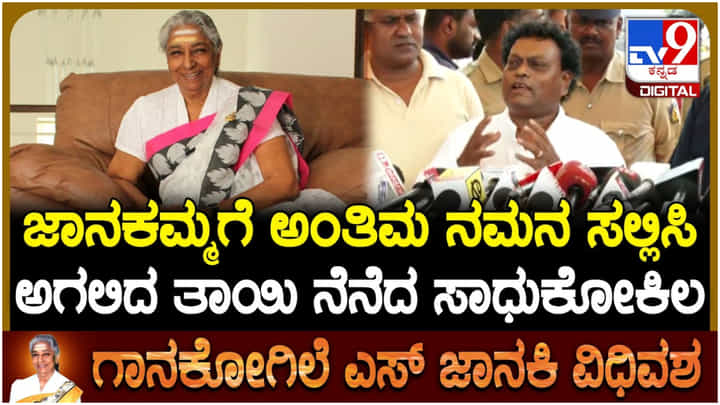 ‘ಎಸ್. ಜಾನಕಿ ಹಾಡು ಕೇಳುತ್ತಲೇ ನಮ್ಮ ತಾಯಿ ಪ್ರಾಣ ಬಿಟ್ಟಿದ್ದರು’: ಸಾಧು ಕೋಕಿಲ ‘ಎಸ್. ಜಾನಕಿ ಹಾಡು ಕೇಳುತ್ತಲೇ ನಮ್ಮ ತಾಯಿ ಪ್ರಾಣ ಬಿಟ್ಟಿದ್ದರು’: ಸಾಧು ಕೋಕಿಲ