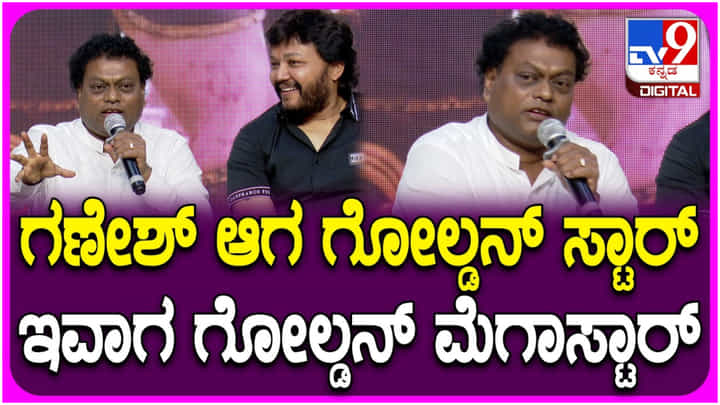 ಗೋಲ್ಡನ್ ಮೆಗಾ ಸ್ಟಾರ್ ಆದ ಗಣೇಶ್; ‘ಪಿನಾಕ’ ವೇದಿಕೆಯಲ್ಲಿ ಸಾಧು ಕೋಕಿಲ ಹೇಳಿದ್ದೇನು? ಗೋಲ್ಡನ್ ಮೆಗಾ ಸ್ಟಾರ್ ಆದ ಗಣೇಶ್; ‘ಪಿನಾಕ’ ವೇದಿಕೆಯಲ್ಲಿ ಸಾಧು ಕೋಕಿಲ ಹೇಳಿದ್ದೇನು?