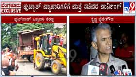 ಫುಟ್​ಪಾತ್ ವ್ಯಾಪಾರಿಗಳಿಗೆ ಮತ್ತೆ ಸಚಿವರ ಖಡಕ್ ವಾರ್ನಿಂಗ್: ಮುಖ್ಯ ರಸ್ತೆಗಳಲ್ಲಿ ವ್ಯಾಪಾರ ಬೇಡ