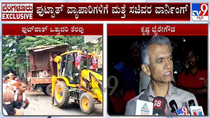 ಫುಟ್ಪಾತ್ ವ್ಯಾಪಾರಿಗಳಿಗೆ ಮತ್ತೆ ಸಚಿವರ ಖಡಕ್ ವಾರ್ನಿಂಗ್: ಮುಖ್ಯ ರಸ್ತೆಗಳಲ್ಲಿ ವ್ಯಾಪಾರ ಬೇಡ ಫುಟ್ಪಾತ್ ವ್ಯಾಪಾರಿಗಳಿಗೆ ಮತ್ತೆ ಸಚಿವರ ಖಡಕ್ ವಾರ್ನಿಂಗ್: ಮುಖ್ಯ ರಸ್ತೆಗಳಲ್ಲಿ ವ್ಯಾಪಾರ ಬೇಡ