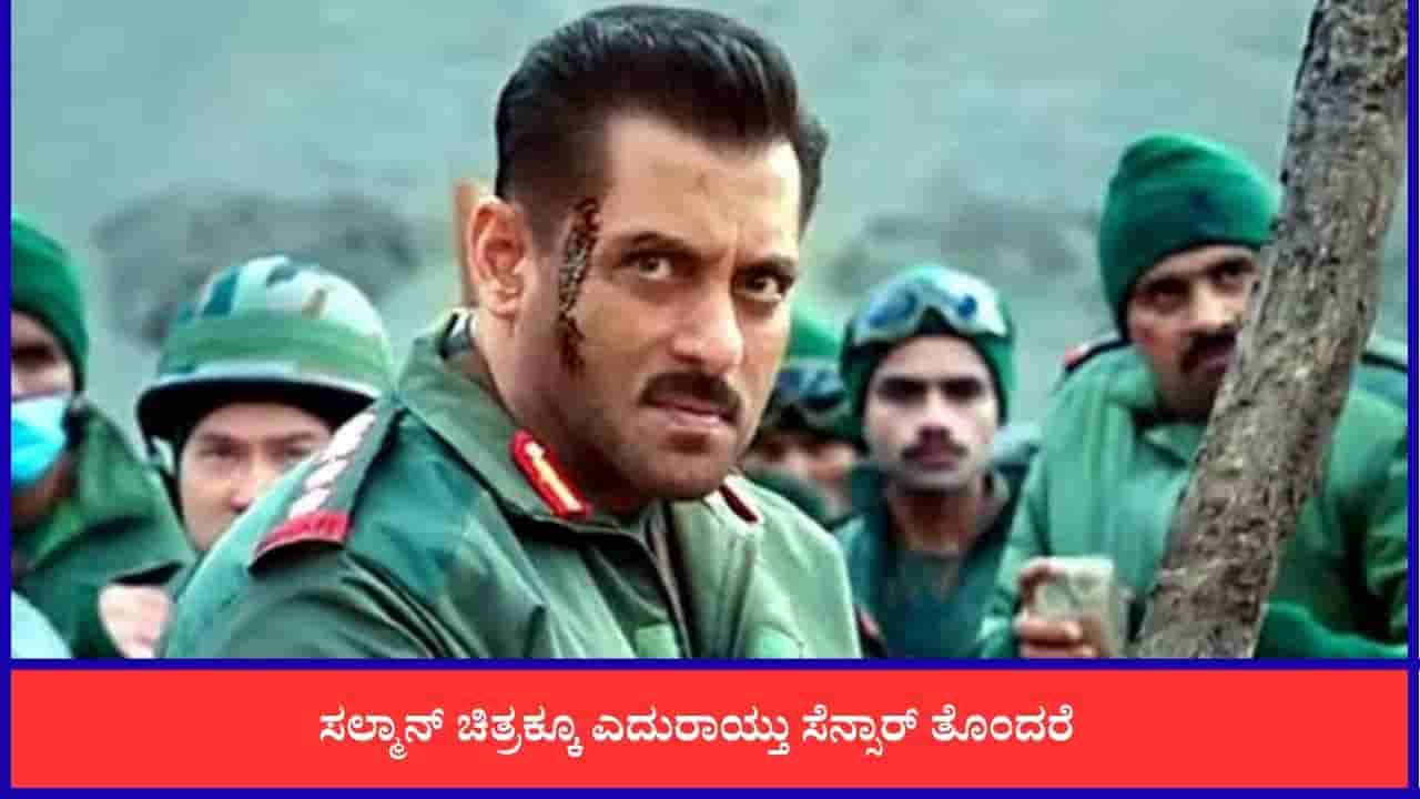 ಸಲ್ಮಾನ್ ಖಾನ್ ‘ಮಾತೃಭೂಮಿ’ ಚಿತ್ರಕ್ಕೆ ಸೆನ್ಸಾರ್ ಸಮಸ್ಯೆ? ಬಿಡುಗಡೆ ಬಗ್ಗೆ ಹೆಚ್ಚಿದ ಆತಂಕ