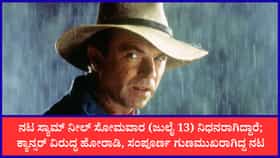 ‘ಜುರಾಸಿಕ್ ಪಾರ್ಕ್’ ಸಿನಿಮಾ ಖ್ಯಾತಿಯ ನಟ ಸ್ಯಾಮ್ ನೀಲ್ ನಿಧನ
