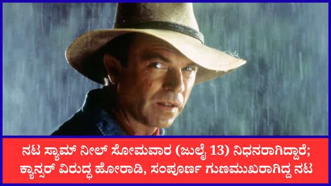 ‘ಜುರಾಸಿಕ್ ಪಾರ್ಕ್’ ಸಿನಿಮಾ ಖ್ಯಾತಿಯ ನಟ ಸ್ಯಾಮ್ ನೀಲ್ ನಿಧನ