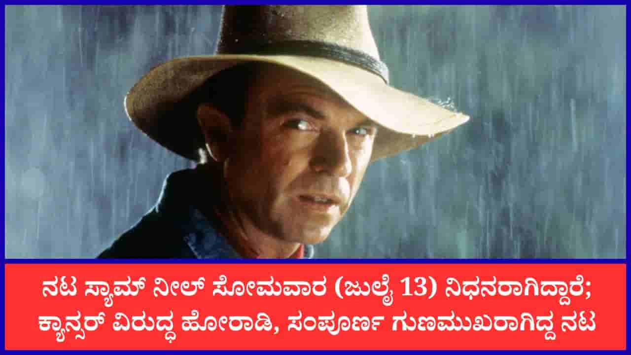 ‘ಜುರಾಸಿಕ್ ಪಾರ್ಕ್’ ಖ್ಯಾತಿಯ ನಟ ಸ್ಯಾಮ್ ನೀಲ್ ನಿಧನ: ಕ್ಯಾನ್ಸರ್ ಗೆದ್ದರೂ ತಪ್ಪದ ಸಾವು