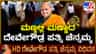 ಮಣ್ಣಲ್ಲಿ ಮಣ್ಣಾದ ಮಾಜಿ ಪ್ರಧಾನಿ ದೇವೇಗೌಡರ ಪತ್ನಿ ಚೆನ್ನಮ್ಮ