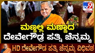 Chennamma Funeral: ಮಣ್ಣಲ್ಲಿ ಮಣ್ಣಾದ ಮಾಜಿ ಪ್ರಧಾನಿ ದೇವೇಗೌಡರ ಪತ್ನಿ ‘ಚೆನ್ನಮ್ಮ‘