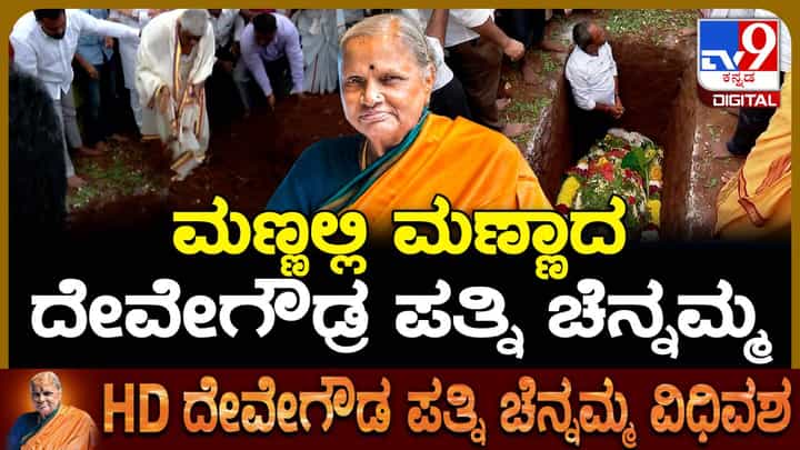 Chennamma Funeral: ಮಣ್ಣಲ್ಲಿ ಮಣ್ಣಾದ ಮಾಜಿ ಪ್ರಧಾನಿ ದೇವೇಗೌಡರ ಪತ್ನಿ ‘ಚೆನ್ನಮ್ಮ‘ Chennamma Funeral: ಮಣ್ಣಲ್ಲಿ ಮಣ್ಣಾದ ಮಾಜಿ ಪ್ರಧಾನಿ ದೇವೇಗೌಡರ ಪತ್ನಿ ‘ಚೆನ್ನಮ್ಮ‘