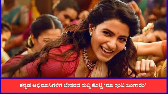 ಒಟಿಟಿಗೆ ಬರ್ತಿದೆ ಸಮಂತಾ ನಟನೆಯ ಸೂಪರ್ ಹಿಟ್ ಸಿನಿಮಾ ‘ಮಾ ಇಂಟಿ ಬಂಗಾರಂ’