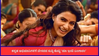 ಒಟಿಟಿಗೆ ಬರ್ತಿದೆ ಸಮಂತಾ ನಟನೆಯ ಸೂಪರ್ ಹಿಟ್ ಸಿನಿಮಾ ‘ಮಾ ಇಂಟಿ ಬಂಗಾರಂ’