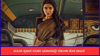 ಅಡೆತಡೆ ಮೀರಿ 100 ಕೋಟಿ ಕ್ಲಬ್ ಸೇರಿದ ಸಮಂತಾ ನಟನೆಯ ‘ಮಾ ಇಂಟಿ ಬಂಗಾರಂ’