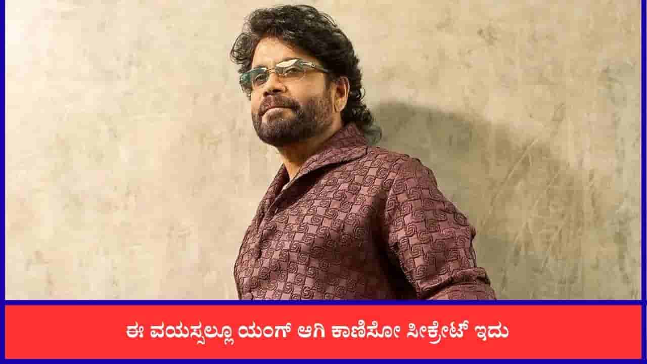 ನಾಗಾರ್ಜುನ ಫಿಟ್ನೆಸ್ ರಹಸ್ಯ: 35 ವರ್ಷಗಳಿಂದ ಚಾಚೂ ತಪ್ಪದೆ ಪಾಲಿಸುತ್ತಿರುವ ರೂಲ್ಸ್ ಇದು