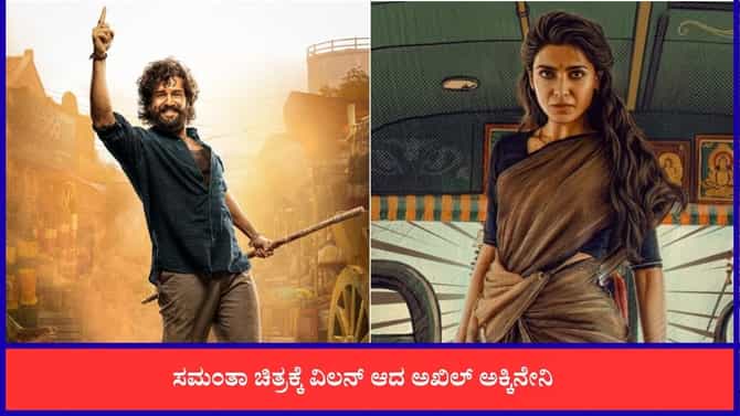 ಸಮಂತಾ 100 ಕೋಟಿ ಕ್ಲಬ್ ಕನಸಿಗೆ ಮಾಜಿ ಭಾವ ಅಖಿಲ್ ಅಕ್ಕಿನೇನಿ ಅಡ್ಡಿ?