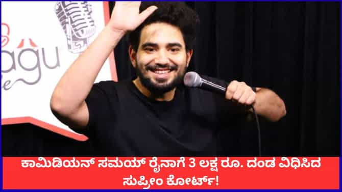 'ನ್ಯಾಯಾಲಯದ ದಾರಿ ತಪ್ಪಿಸಬೇಡಿ'; ಸಮಯ್ ರೈನಾಗೆ 3 ಲಕ್ಷ ರೂ. ದಂಡ