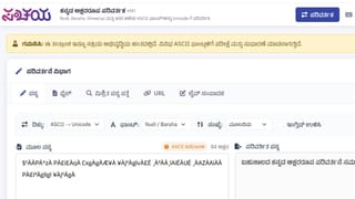 Sanchaya Converter: ಕನ್ನಡಕ್ಕೆ ಬರುತ್ತಿದೆ ಹೊಸ ಫಾಂಟ್ ಕನ್ವರ್ಟರ್; ASCII ಇಂದ ಯೂನಿಕೋಡ್, ಯೂನಿಕೋಡ್​ನಿಂದ ASCII ಗೆ ಸುಲಭವಾಗಿ ಪರಿವರ್ತಿಸಿ