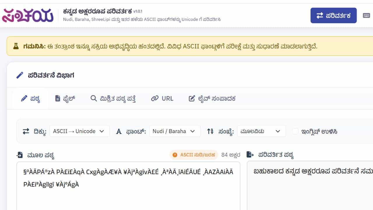 Sanchaya Converter: ಕನ್ನಡಕ್ಕೆ ಬರುತ್ತಿದೆ ಹೊಸ ಫಾಂಟ್ ಕನ್ವರ್ಟರ್; ASCII ಇಂದ ಯೂನಿಕೋಡ್, ಯೂನಿಕೋಡ್ನಿಂದ ASCII ಗೆ ಸುಲಭವಾಗಿ ಪರಿವರ್ತಿಸಿ Sanchaya Converter: ಕನ್ನಡಕ್ಕೆ ಬರುತ್ತಿದೆ ಹೊಸ ಫಾಂಟ್ ಕನ್ವರ್ಟರ್; ASCII ಇಂದ ಯೂನಿಕೋಡ್, ಯೂನಿಕೋಡ್ನಿಂದ ASCII ಗೆ ಸುಲಭವಾಗಿ ಪರಿವರ್ತಿಸಿ