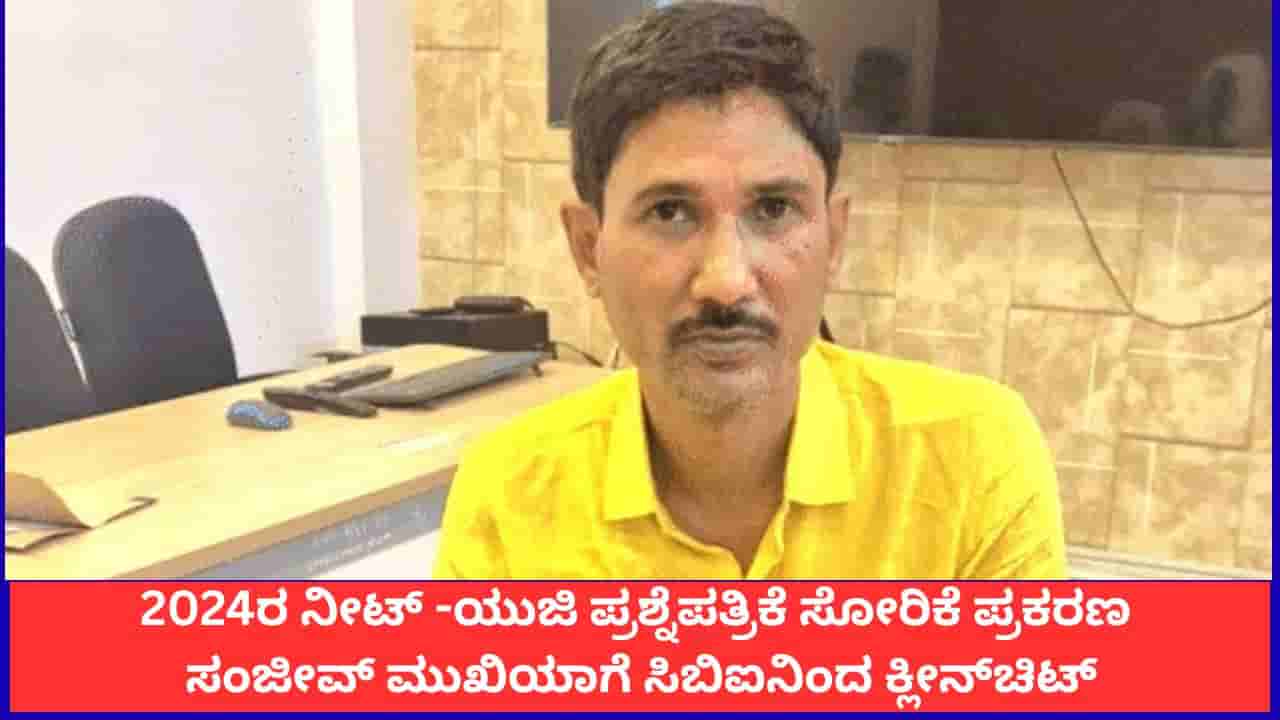 2024ರ ನೀಟ್ -ಯುಜಿ ಪ್ರಶ್ನೆಪತ್ರಿಕೆ ಸೋರಿಕೆ ಪ್ರಕರಣ; ಸಂಜೀವ್ ಮುಖಿಯಾಗೆ ಸಿಬಿಐನಿಂದ ಕ್ಲೀನ್ಚಿಟ್