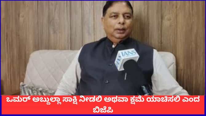 ಒಮರ್ ಅಬ್ದುಲ್ಲಾ ಸಾಕ್ಷಿ ನೀಡಲಿ ಅಥವಾ ಕ್ಷಮೆ ಯಾಚಿಸಲಿ ಎಂದ ಬಿಜೆಪಿ