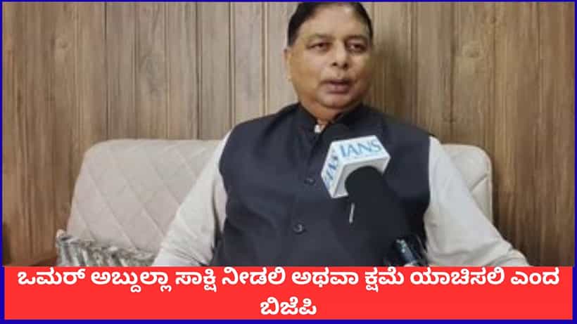 ಕುದುರೆ ವ್ಯಾಪಾರದ ಆರೋಪ; ಒಮರ್ ಅಬ್ದುಲ್ಲಾ ಸಾಕ್ಷಿ ನೀಡಲಿ ಅಥವಾ ಕ್ಷಮೆ ಯಾಚಿಸಲಿ ಎಂದ ಬಿಜೆಪಿ
