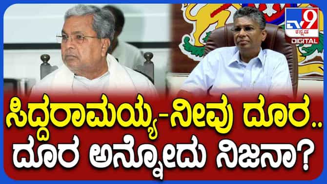 ಸಿದ್ದರಾಮಯ್ಯನವರಿಂದ ದೂರ: ವಿಡಿಯೋ ವೈರಲ್ ಬಗ್ಗೆ ಜಾರಕಿಹೊಳಿ ಸ್ಪಷ್ಟನೆ