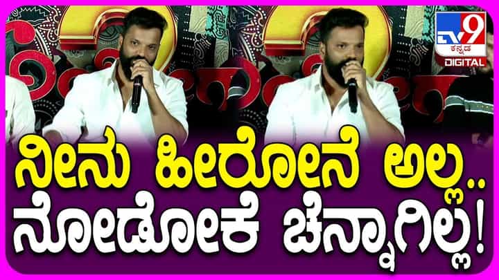 ‘ನೀನು ಹೀರೋನೆ ಅಲ್ಲ’, ಎಂದು ನನಗೆ ಹೇಳಿದ್ದಾರೆ’: ಸತೀಶ್ ನೀನಾಸಂ ‘ನೀನು ಹೀರೋನೆ ಅಲ್ಲ’, ಎಂದು ನನಗೆ ಹೇಳಿದ್ದಾರೆ’: ಸತೀಶ್ ನೀನಾಸಂ