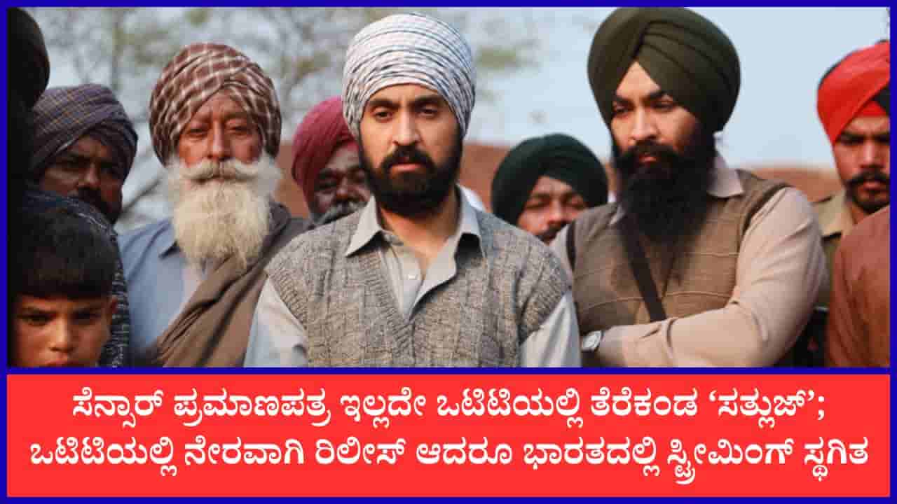 ಪ್ರಮಾಣಪತ್ರ ಪಡೆಯದೇ ‘ಸತ್ಲುಜ್’ ಸಿನಿಮಾ ಬಿಡುಗಡೆ: ಮಾಹಿತಿ ಮತ್ತು ಪ್ರಸಾರ ಸಚಿವಾಲಯ ಆರೋಪ
